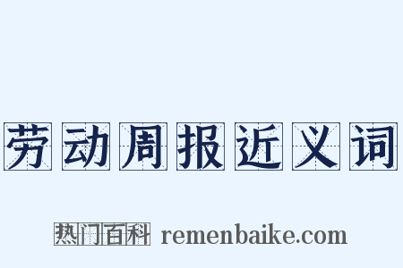 劳动周报近义词是什么意思的图片